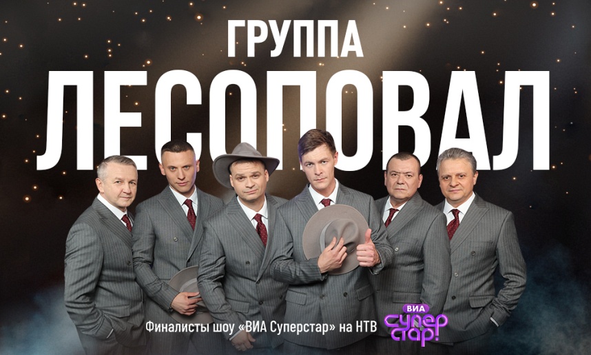 Группа «Лесоповал» (Орехово-Зуево)